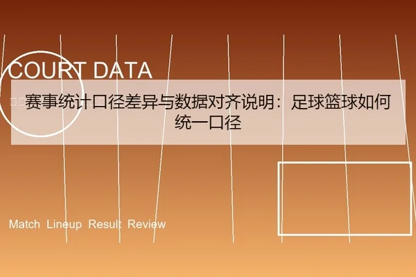 赛事统计口径差异与数据对齐说明：足球篮球如何统一口径