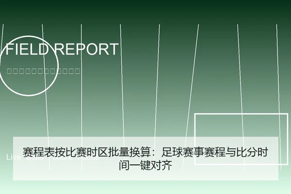 赛程表按比赛时区批量换算：足球赛事赛程与比分时间一键对齐